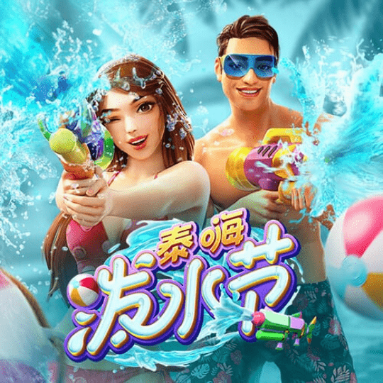 泰嗨泼水节