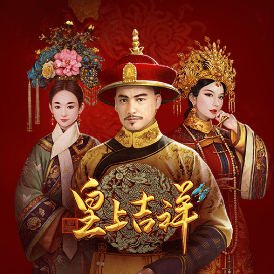 皇上吉祥