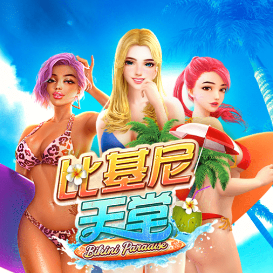 比基尼天堂