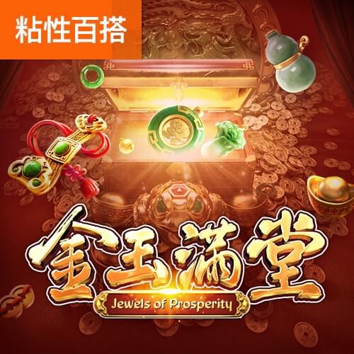 金玉满堂