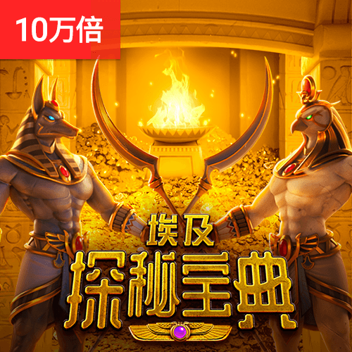 埃及探秘宝典