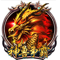 神兽争霸