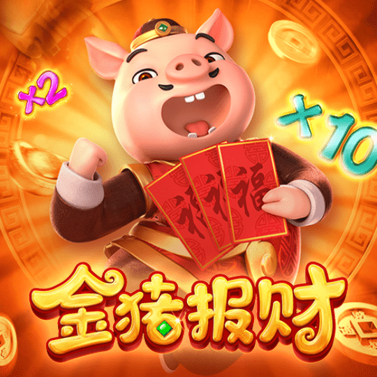 金猪报财