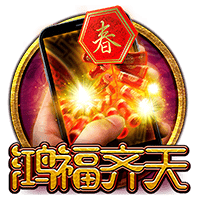直式鸿福齐天
