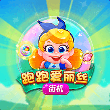 CQ9跑跑爱丽丝