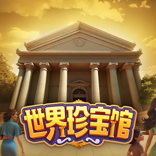 世界珍宝馆