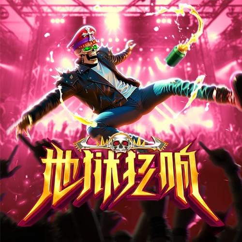 地狱狂响
