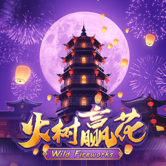 火树赢花