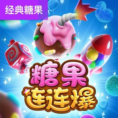 糖果连连爆