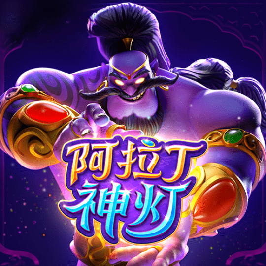 阿拉丁神灯