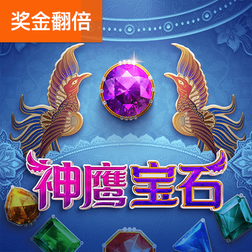 神鹰宝石
