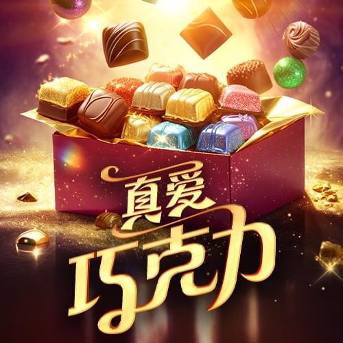 真爱巧克力