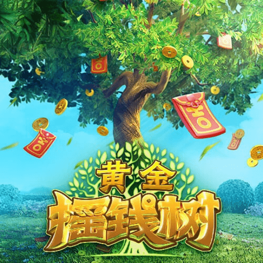 黄金摇钱树