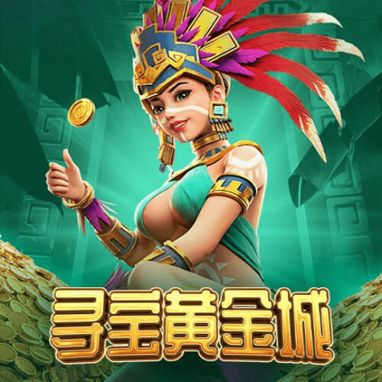 寻宝黄金城