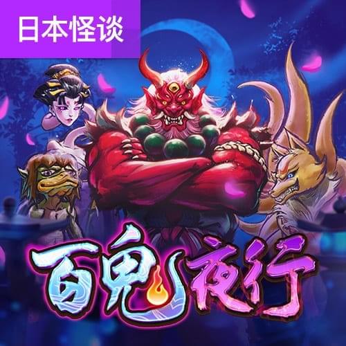 百鬼夜行