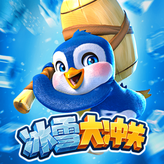 冰雪大冲关