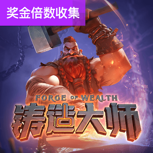 铸造大师