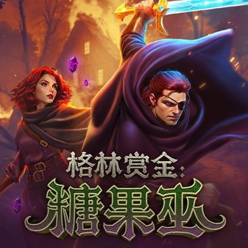 糖果巫