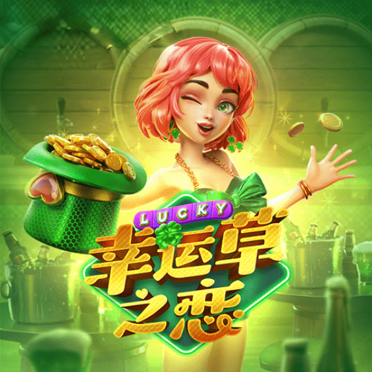 幸运草之恋
