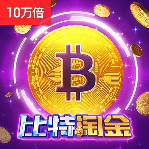 比特淘金