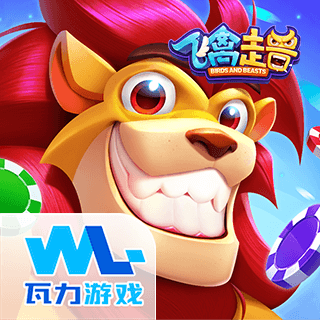 飞禽走兽